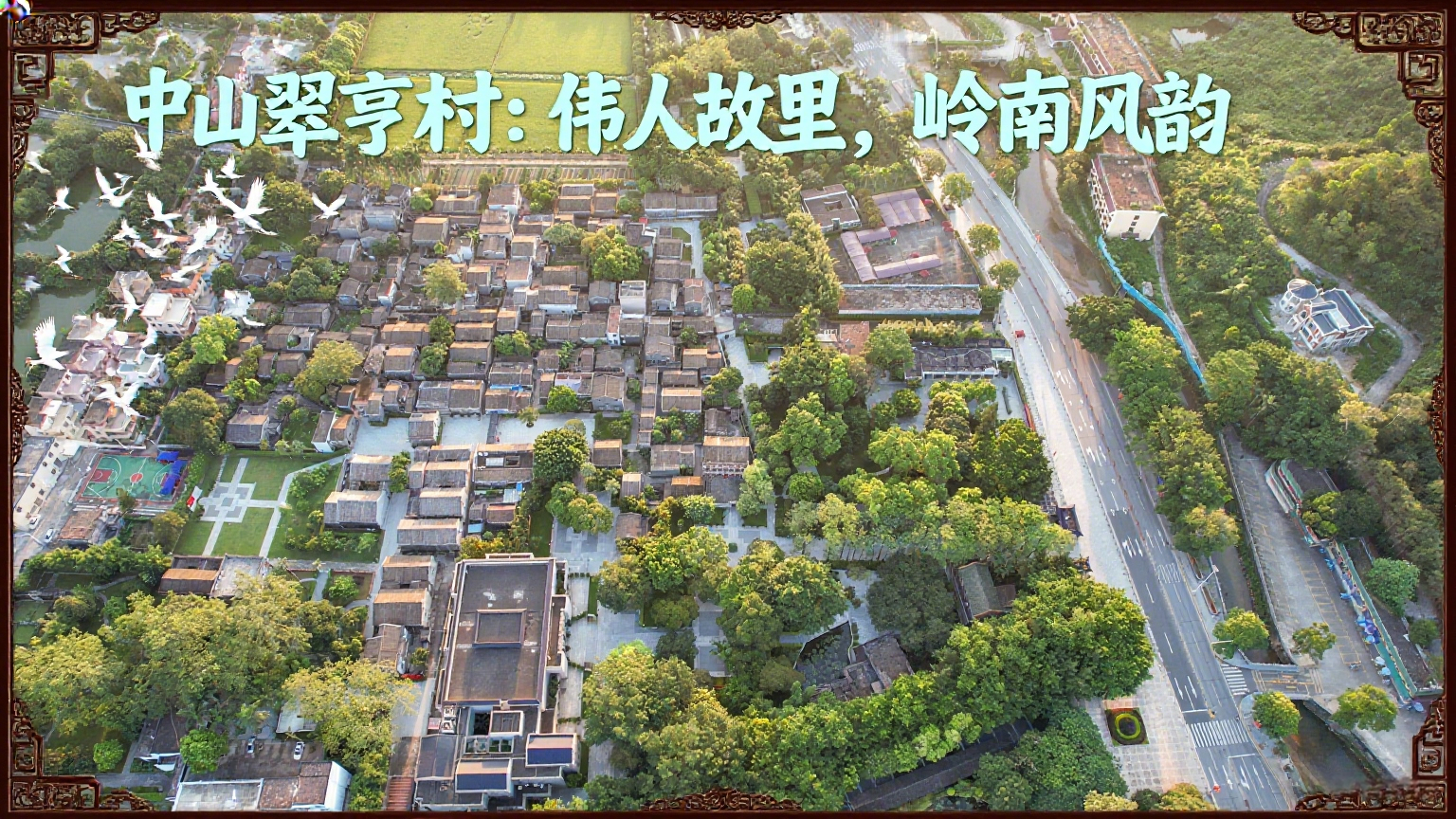 中山翠亨村：伟人故里，岭南风韵