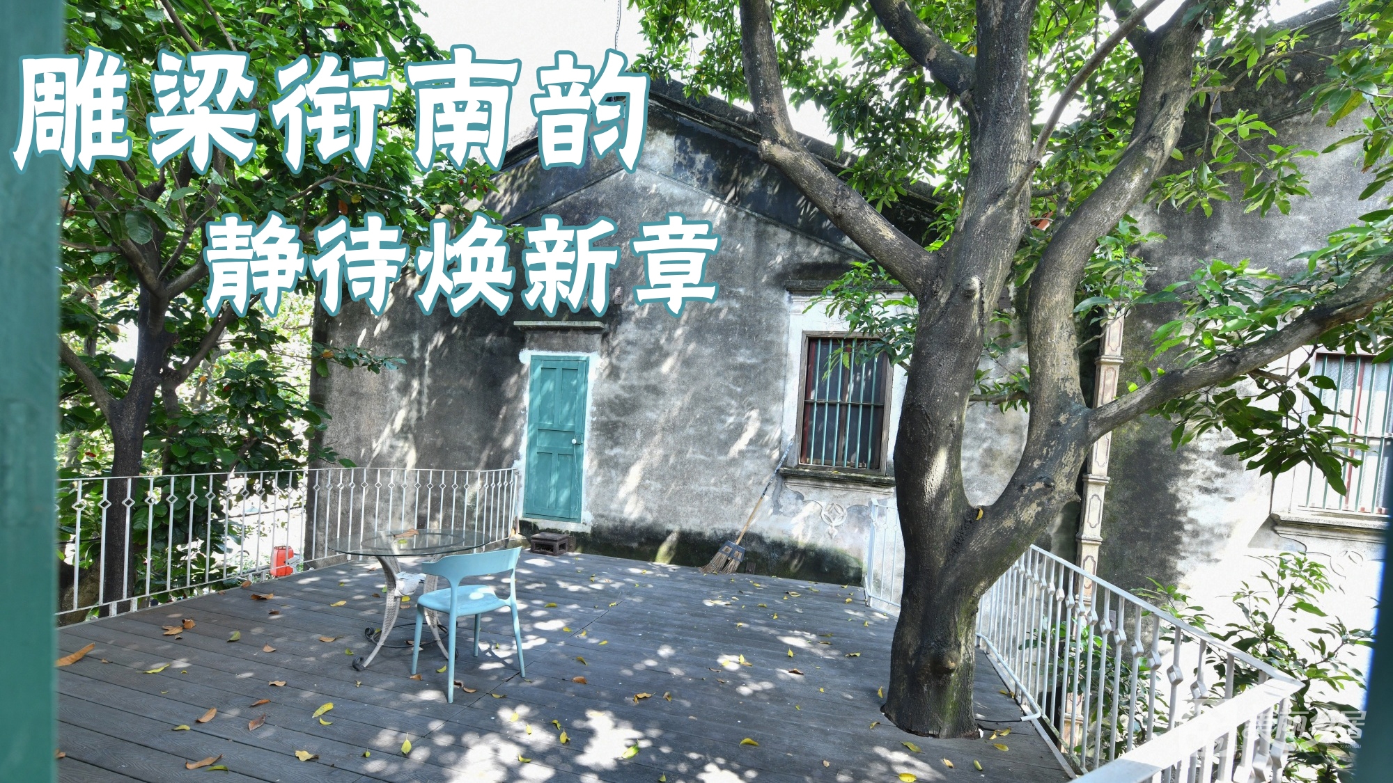 南区街道北台五家村5间侨房松基一巷5号