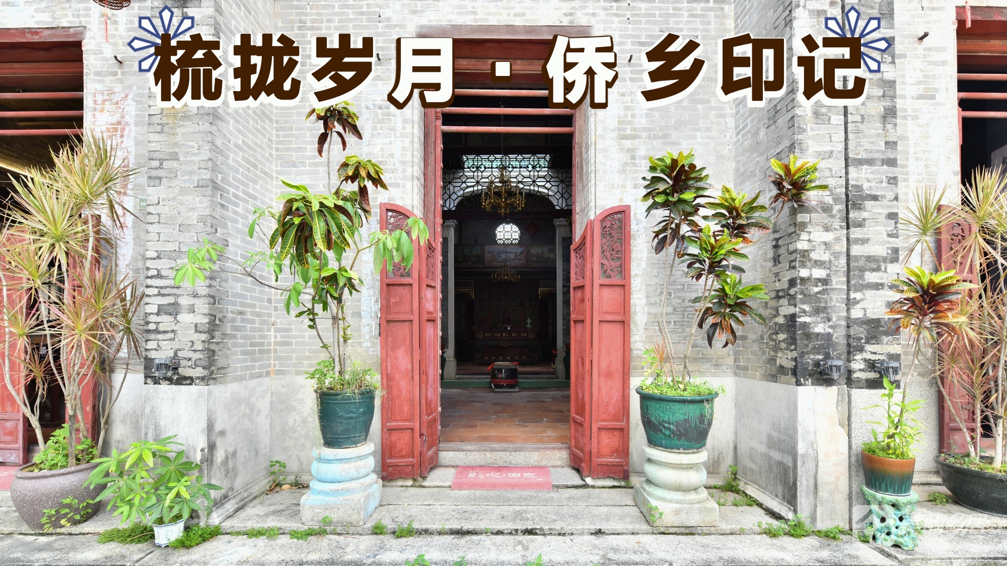 南区街道北台五家村5间侨房松基一巷4号