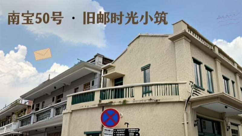 南宝大街50号原邮局用房（二层建筑独立空中楼阁大露台，风景独好，视野广适合打造邮政主题咖啡阁、特色茶饮店、明信片纪念品展馆等）沙涌经联社
