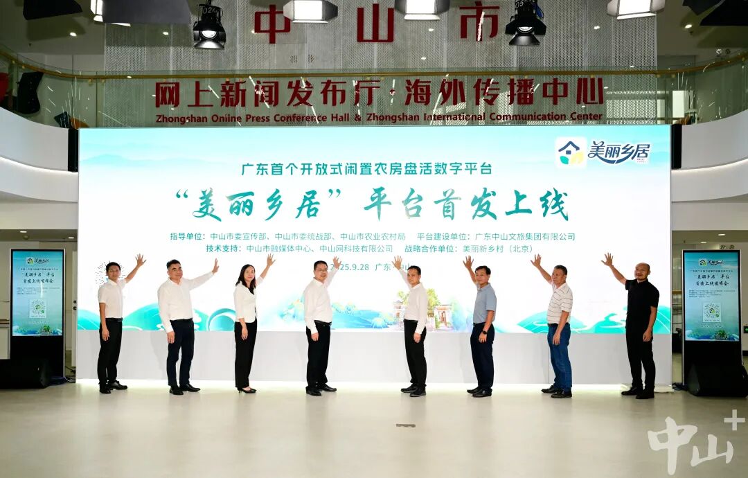 广东中山文旅集团牵头打造！全省首个开放式闲置农房盘活数字平台首发上线