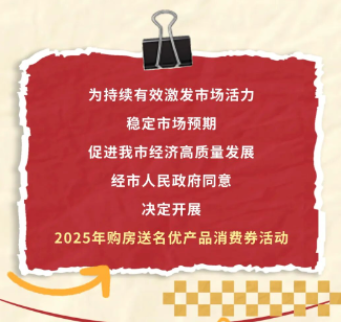 重磅福利!中山2025年购房送名优产品消费券活动来了