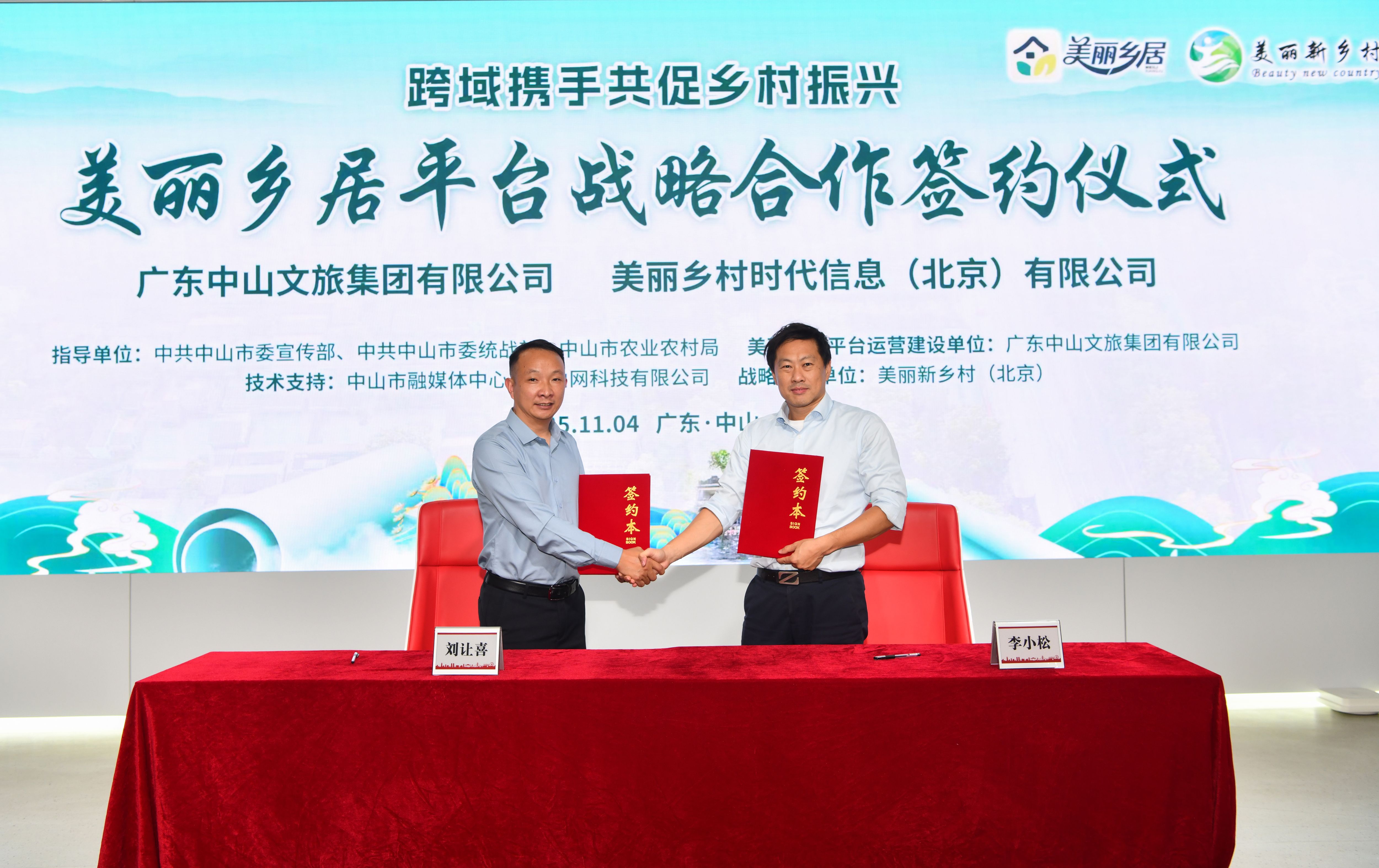 广东中山文旅集团与全国性“美丽新乡村”平台达成合作