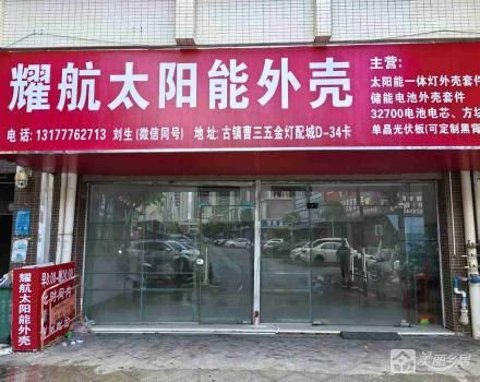 古镇镇曹三国际灯配城D-34卡商铺（中山市古镇曹三经济发展有限公司）