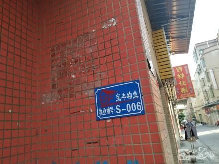 宝丰中路31号商铺（中山市小榄镇宝丰股份合作经济联合社）