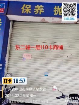 横栏镇新茂村东二幢一层Ｉ1卡之一商铺（中山市横栏镇新茂股份合作经济联合社）