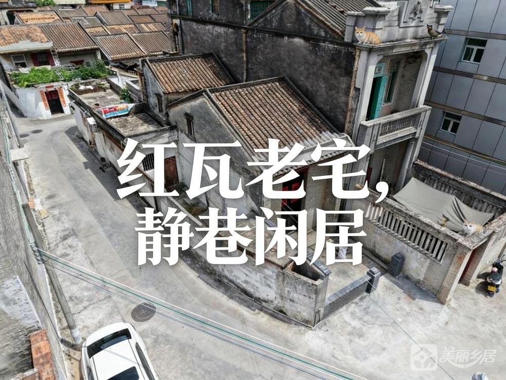 （红瓦老宅静巷闲居）沙溪镇涌边村上街一巷17号