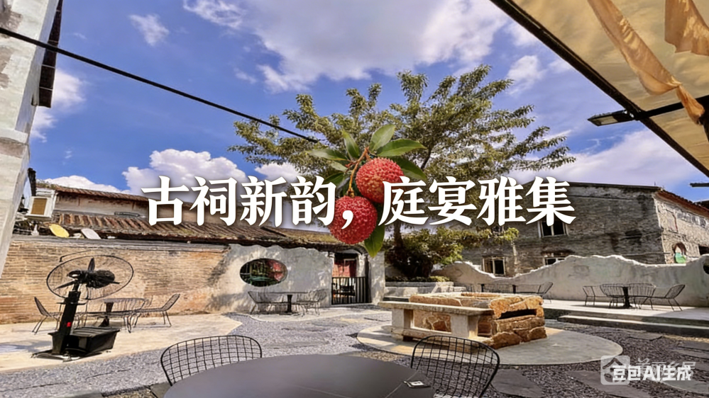 （古祠新韵，庭宴雅集）沙溪镇沙溪村岭后亨和平街39号