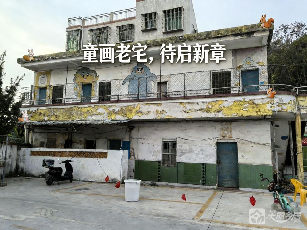（童画老宅 待启新章）旧幼儿园