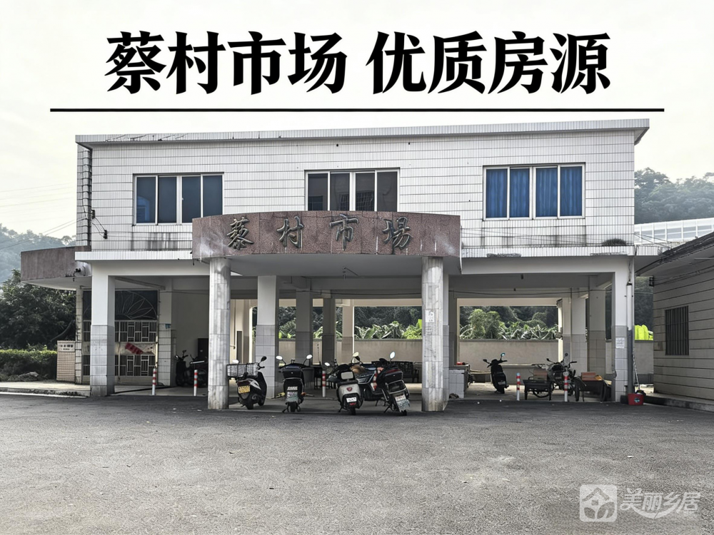 （蔡村旧市场・空置改造好载体）空置旧市场