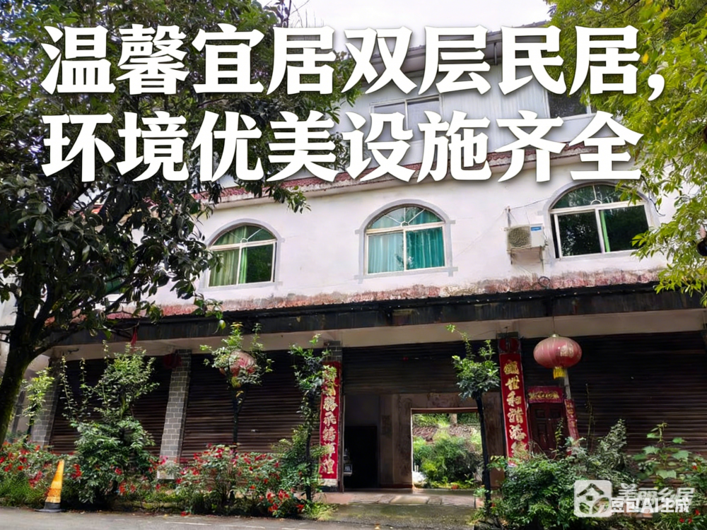 （温馨宜居双层名居）整栋出租/年长租期/院子/停车方便/景区/养老/民宿