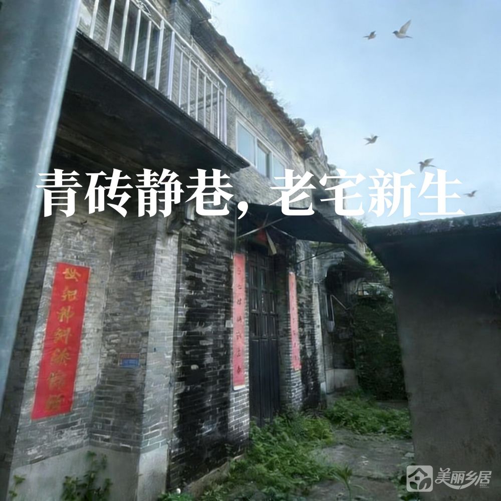 （青砖静巷，老宅新生）沙溪镇沙溪村岭后亨和平街六巷2号
