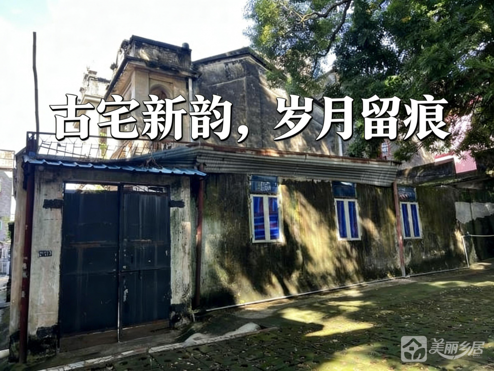 （古宅新韵，岁月留痕）沙溪镇涌边村上街一巷17号