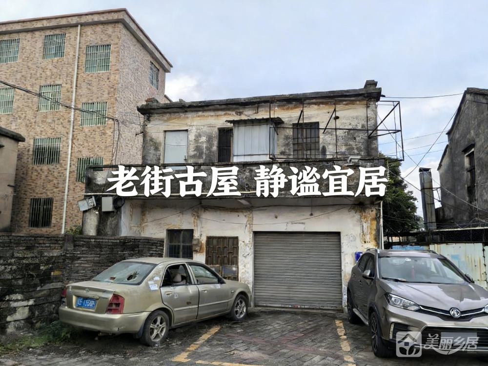 （老街古屋·静谧宜居）旧村委会