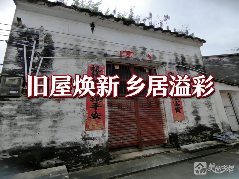 （旧屋焕新·乡居溢彩）沙溪镇虎逊村新填地街一巷22号