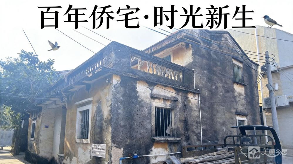 （百年侨宅·时光新生）茶东群和街12号