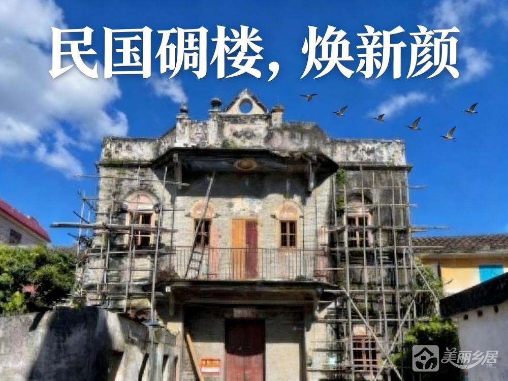 （民国碉楼，焕新颜）白石村德洲北直街5号碉楼