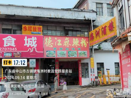 教昌黄坭塘西26号（房屋）（中山市古镇镇海洲村民委员会）