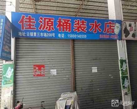 曹三农贸综合市场A区B7商铺（广东省中山市古镇镇曹三村村民委员会）