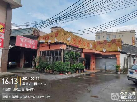 海兴路43号之1卡商铺（中山市古镇镇海洲村民委员会）