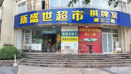 三乡镇新盛世花园西苑1、2、3、4卡商铺（中山市三乡镇平东经济联合社）