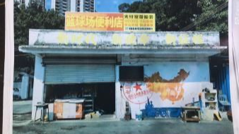 大鳌溪旧村幼儿园侧商铺（中山市东区大鳌溪股份合作经济联合社）