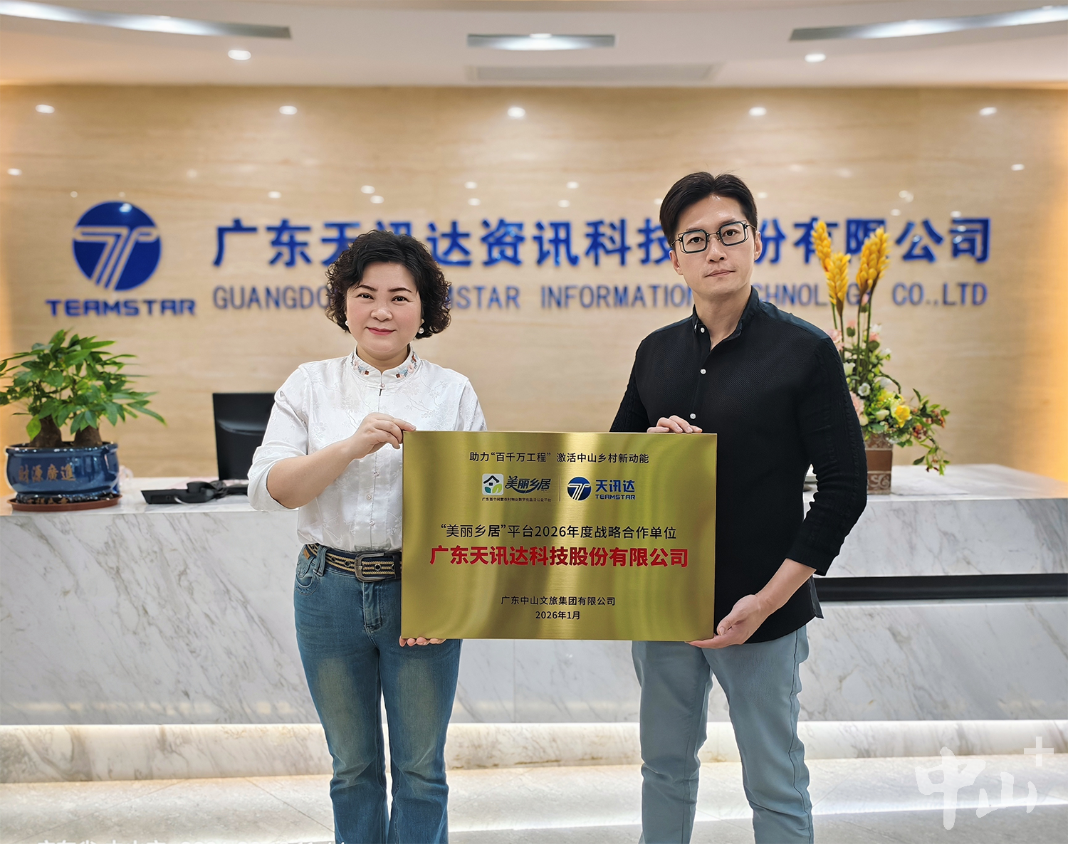 科技赋能“美丽乡居”：天讯达携中山文旅集团共助乡村振兴