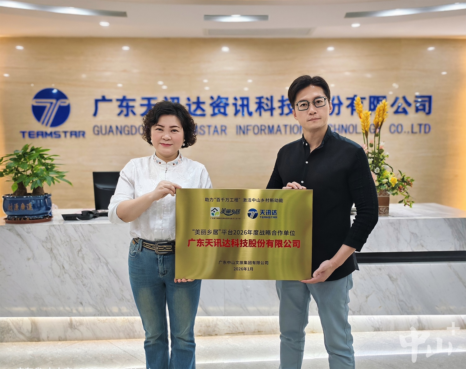 科技赋能“美丽乡居”：天讯达携中山文旅集团共助乡村振兴