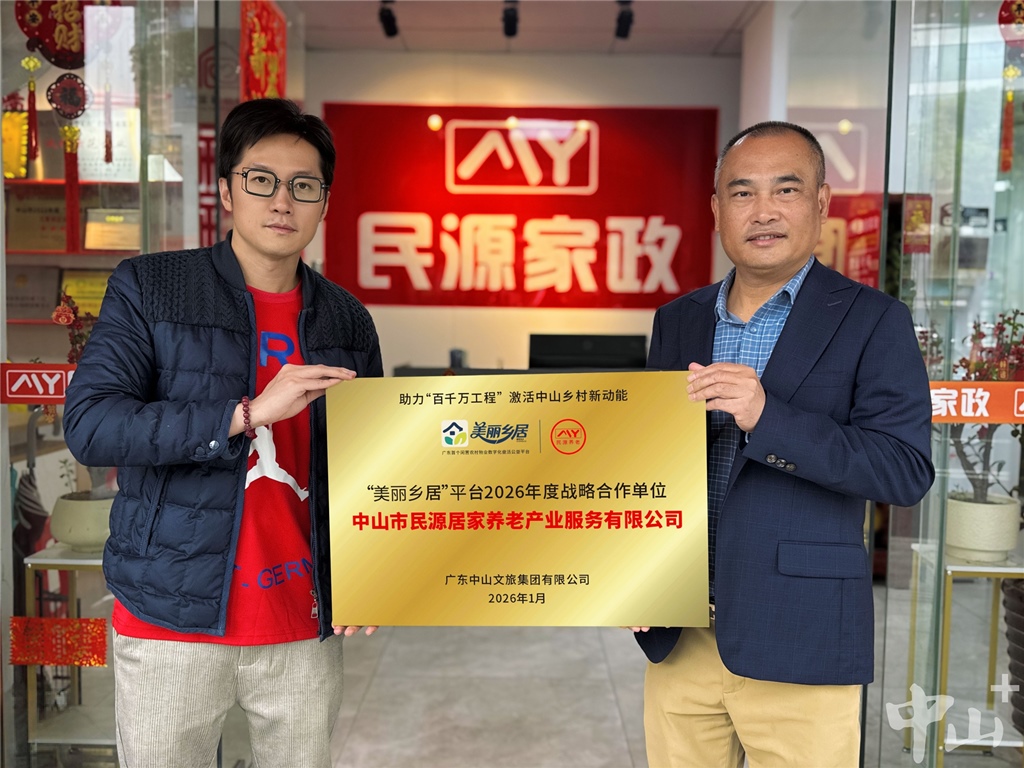 官宣！中山民源养老与“美丽乡居”平台达成年度战略合作