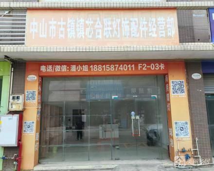 古镇镇曹三国际灯配城F2-3卡商铺（中山市古镇曹三经济发展有限公司）