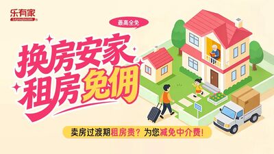 换房安家租房免佣:乐有家推出10城联动普惠活动 换房安家租房免佣:乐有家推出10城联动普惠活动