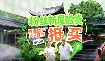 粉丝新屋验货,香港房产大V直呼抵买 粉丝新屋验货,香港房产大V直呼抵买