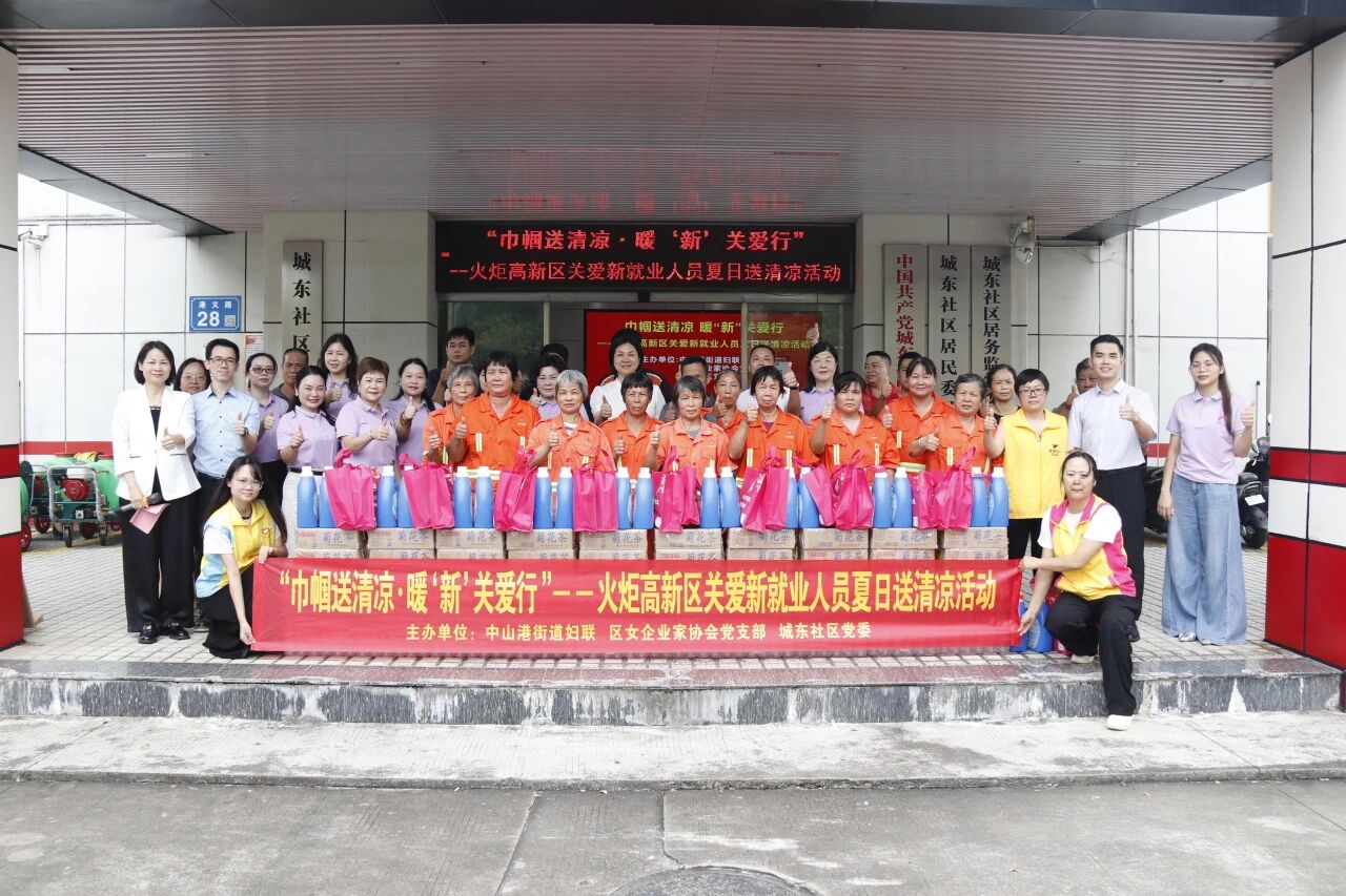 “巾帼送清凉·暖‘新’关爱行”——火炬高新区关爱新就业人员送清凉活动圆满举行