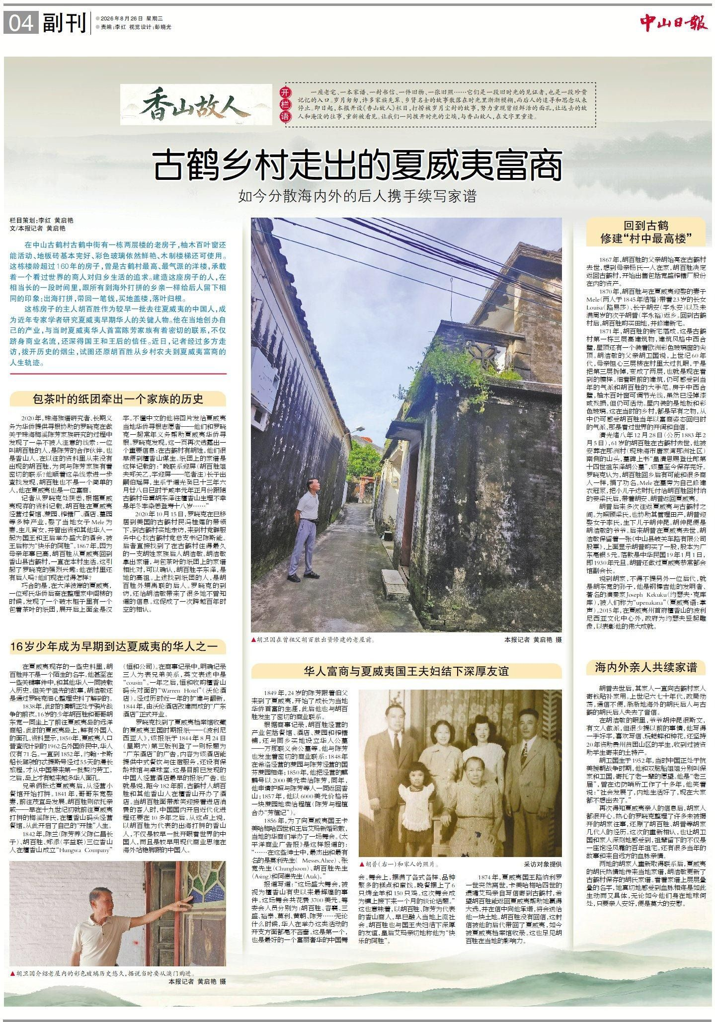 香山故人丨古鹤乡村走出的夏威夷富商