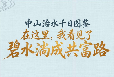 中山治水千日图鉴:在这里,我看见碧水淌成共富路 中山治水千日图鉴:在这里,我看见碧水淌成共富路