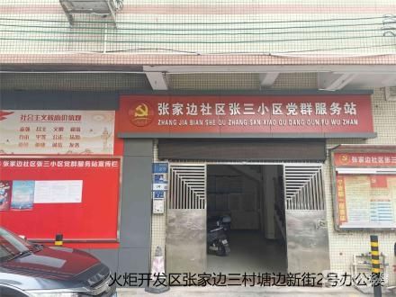 塘边街1、2号151001045（中山火炬开发区张家边张三股份合作经济社）