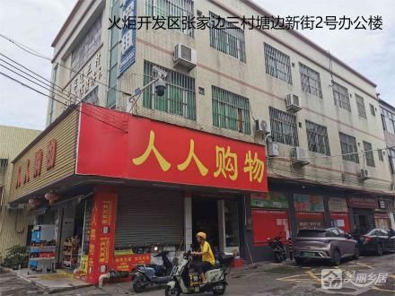 塘边街1、2号151001045（中山火炬开发区张家边张三股份合作经济社）