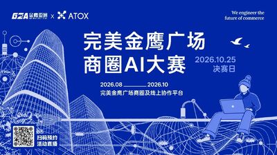 中山首场商圈AI大赛:AI极客遇上商圈,会擦出怎样的火花? 中山首场商圈AI大赛:AI极客遇上商圈,会擦出怎样的火花?