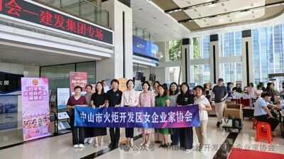 火炬开发区女企业家协会持续深耕“妇字号”展销会,以“她动能”畅通区域供需内循环 火炬开发区女企业家协会持续深耕“妇字号”展销会,以“她动能”畅通区域供需内循环